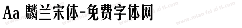 Aa 麟兰宋体字体转换
